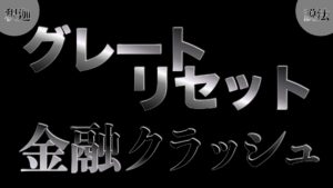 【釈迦説法】アジェンダとグレートリセット