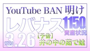 【予告】新シリーズを始めます3.26【資産状況】レバナス一括投資1150万円の結果