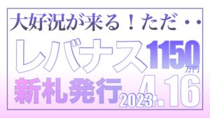 もうすぐ大好況の波がやってきます。ただ、、、4.16【資産状況】レバナス一括投資1150万円の結果
