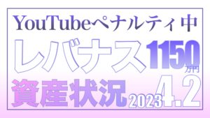YouTubeペナルティ中4.2【資産状況】レバナス一括投資1150万円の結果