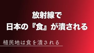 【井の中の茹で蛙】放射線米でニッポンの「食」潰し