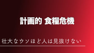また火事！計画的食糧危機、壮大なウソほど人は見抜けない