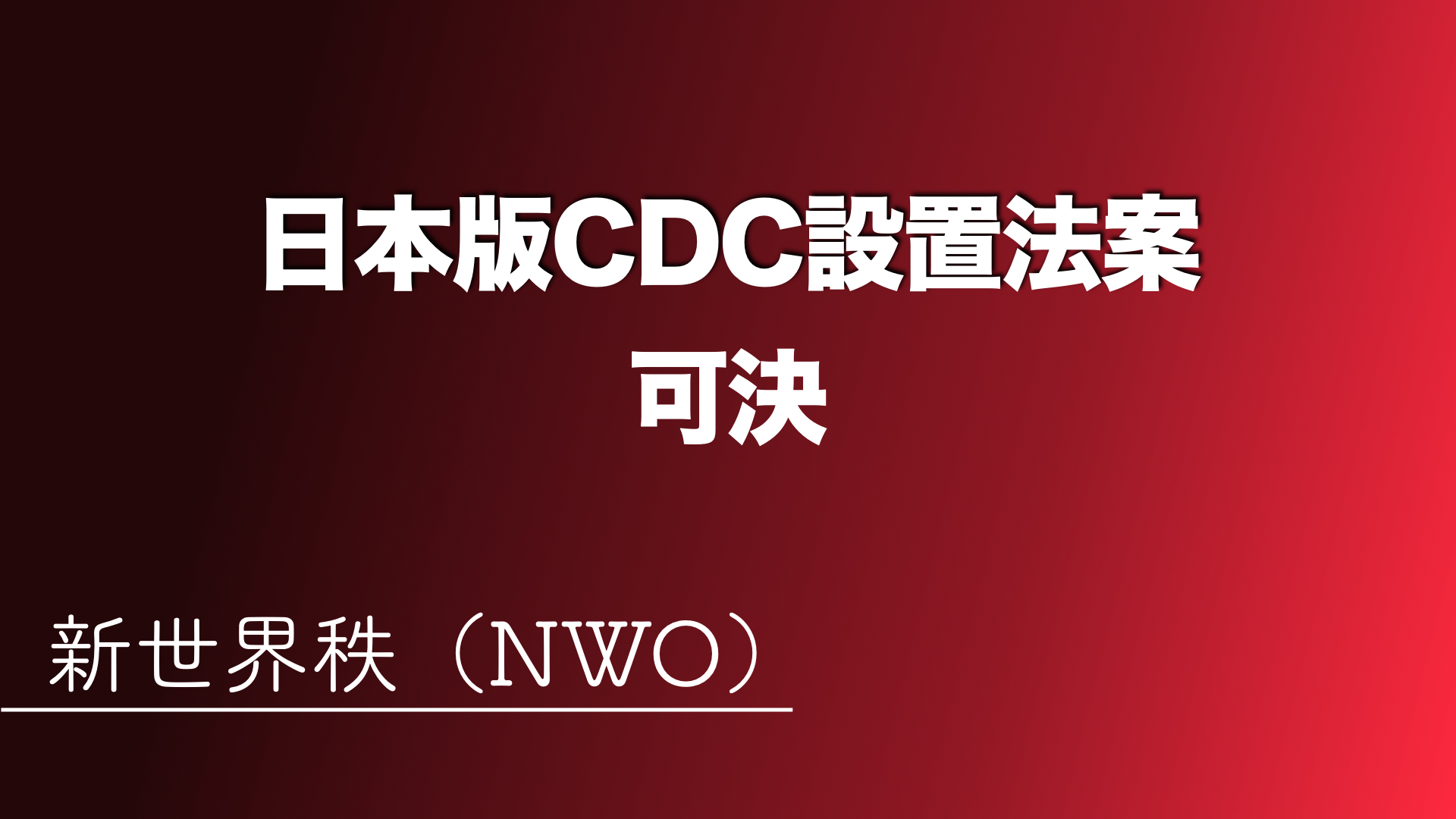 【井の中の茹で蛙】NWOの準備着々と「日本版CDC設置法案」が参議院で可決