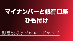 【井の中の茹で蛙】来たよ！マイナンバーに全銀行口座ひも付け義務化