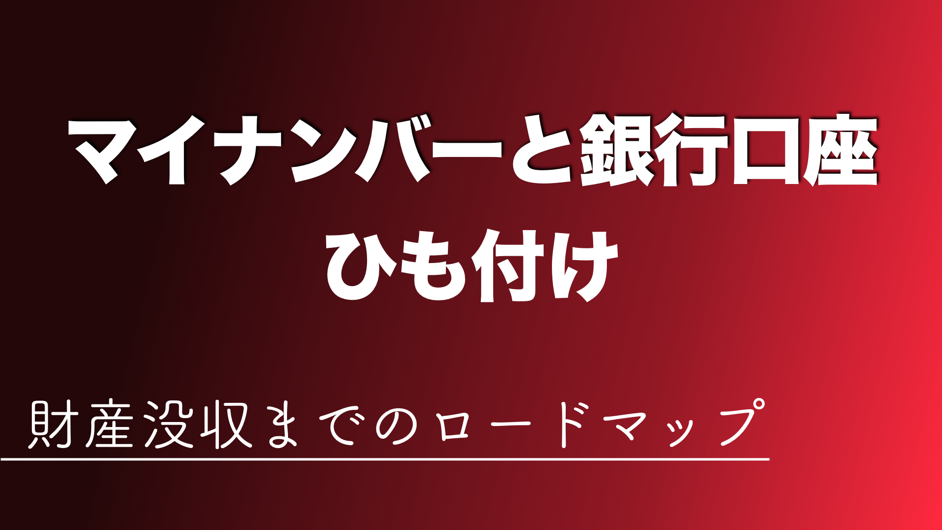 【井の中の茹で蛙】来たよ！マイナンバーに全銀行口座ひも付け義務化
