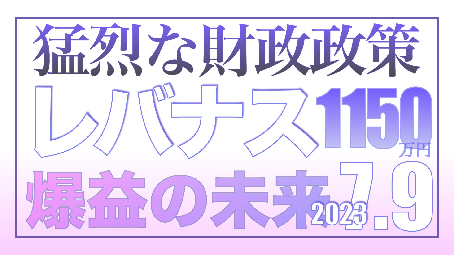 猛烈な財政政策で米国株爆益の未来7.9【資産状況】レバナス一括投資1150万円の結果