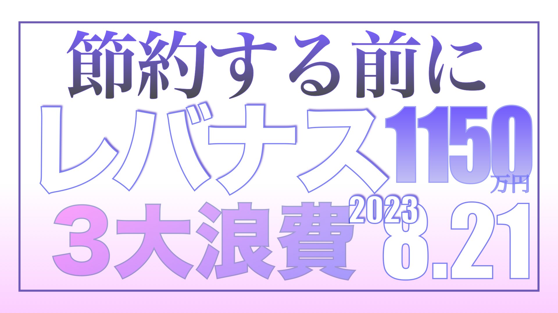節約という呪縛8.21【資産状況】レバナス一括投資1150万円の結果