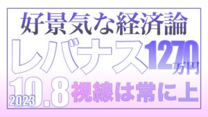 視線は常に上10.8【資産状況】レバナス1270万円の結果