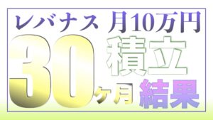 （ツミレバ）レバレッジNASDAQ100に毎月10万円を30ヶ月積み立てした結果