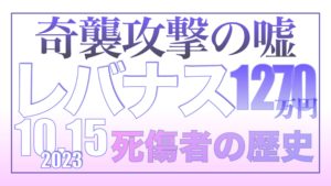戦争は奇襲攻撃では始まらない10.15【資産状況】レバナス1270万円の結果