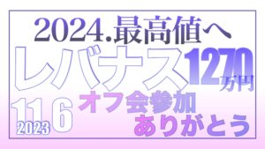 2024最高値へ11.6【資産状況】レバナス1270万円の結果