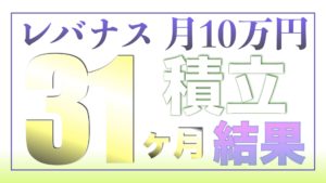 （ツミレバ）レバレッジNASDAQ100に毎月10万円を31ヶ月積み立てした結果