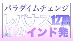 インド発パラダイムチェンジ11.27【資産状況】レバナス1270万円の結果