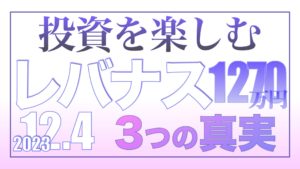 今この瞬間を大切に！12.4【資産状況】レバナス1270万円の結果