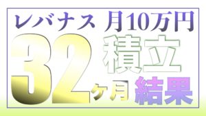 （ツミレバ）レバレッジNASDAQ100に毎月10万円を32ヶ月積み立てした結果