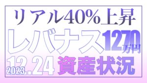 レバナス1年で40％の上昇12.24【資産状況】レバナス1270万円の結果