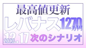 NASDAQ100最高値更新12.17【資産状況】レバナス1270万円の結果