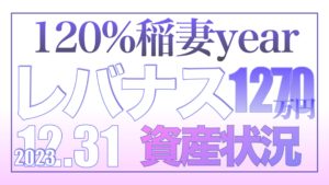 稲妻yearレバナス120％上昇の年12.31【資産状況】レバナス1270万円の結果