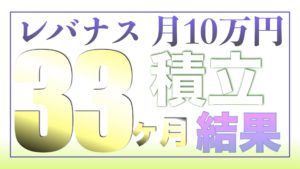 （ツミレバ）レバレッジNASDAQ100に毎月10万円を33ヶ月積み立てした結果