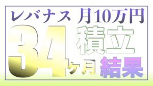 （ツミレバ）レバレッジNASDAQ100に毎月10万円を34ヶ月積み立てした結果