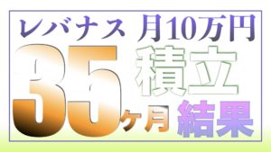 （ツミレバ）レバレッジNASDAQ100に毎月10万円を35ヶ月積み立てした結果