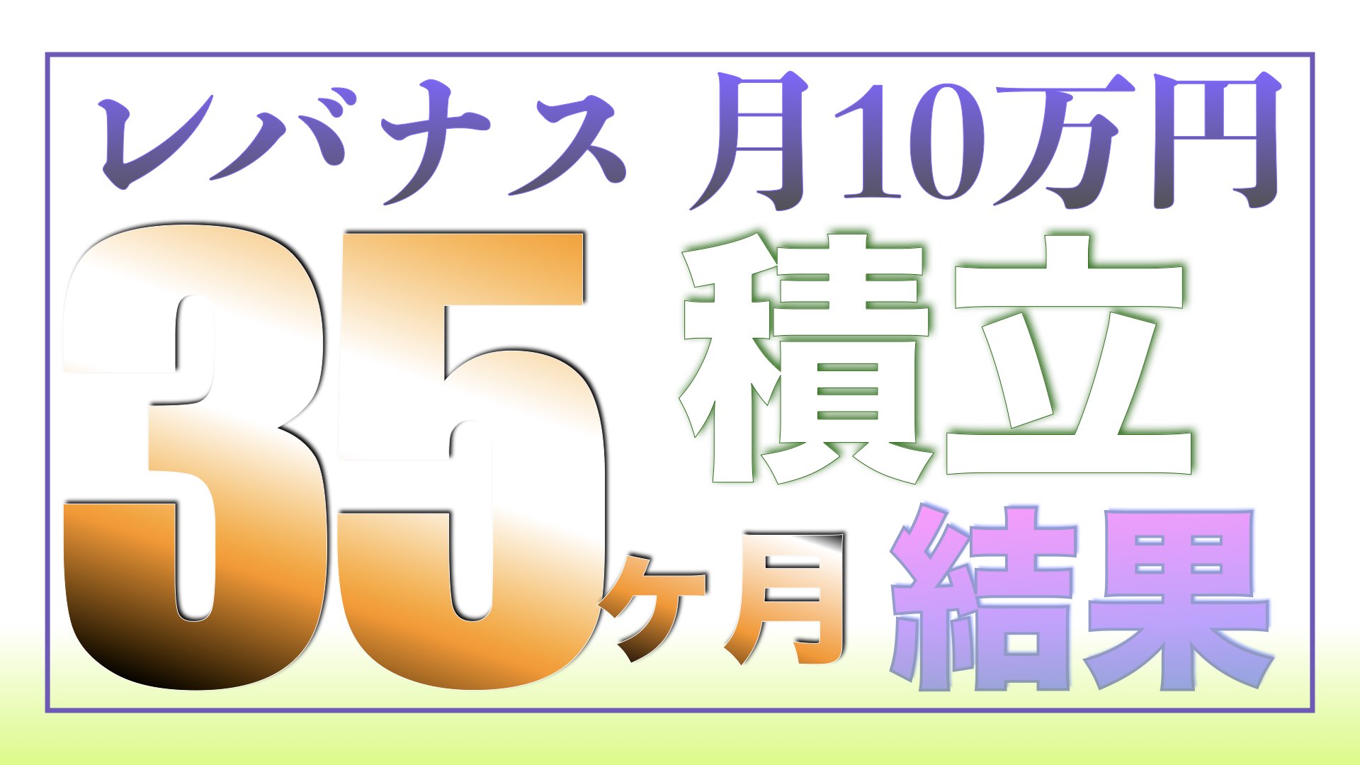（ツミレバ）レバレッジNASDAQ100に毎月10万円を35ヶ月積み立てした結果