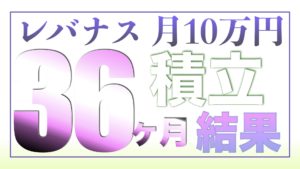 （ツミレバ）レバレッジNASDAQ100に毎月10万円を36ヶ月積み立てした結果