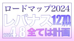 ロードマップ2024〜すべては計画である〜4.8【資産状況】レバナス1270万円の結果