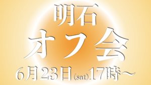 6.23明石オフ会情報