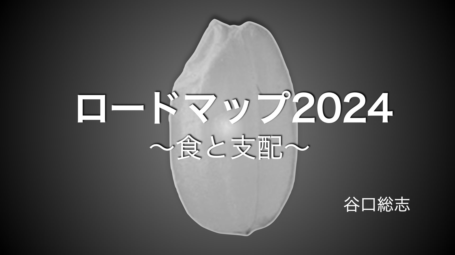 【アンケート速報】東京ロードマップ2024セミナー「なんとか子どもたちだけでも守りたい。」 6.23(WEB)ロードマップセミナー〜食と支配〜
