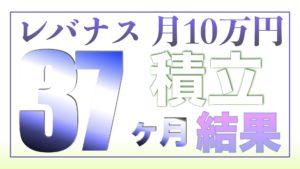 （ツミレバ）レバレッジNASDAQ100に毎月10万円を37ヶ月積み立てした結果