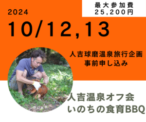 人吉・球磨温泉旅行企画：オフ会、いのちの食育BBQ
