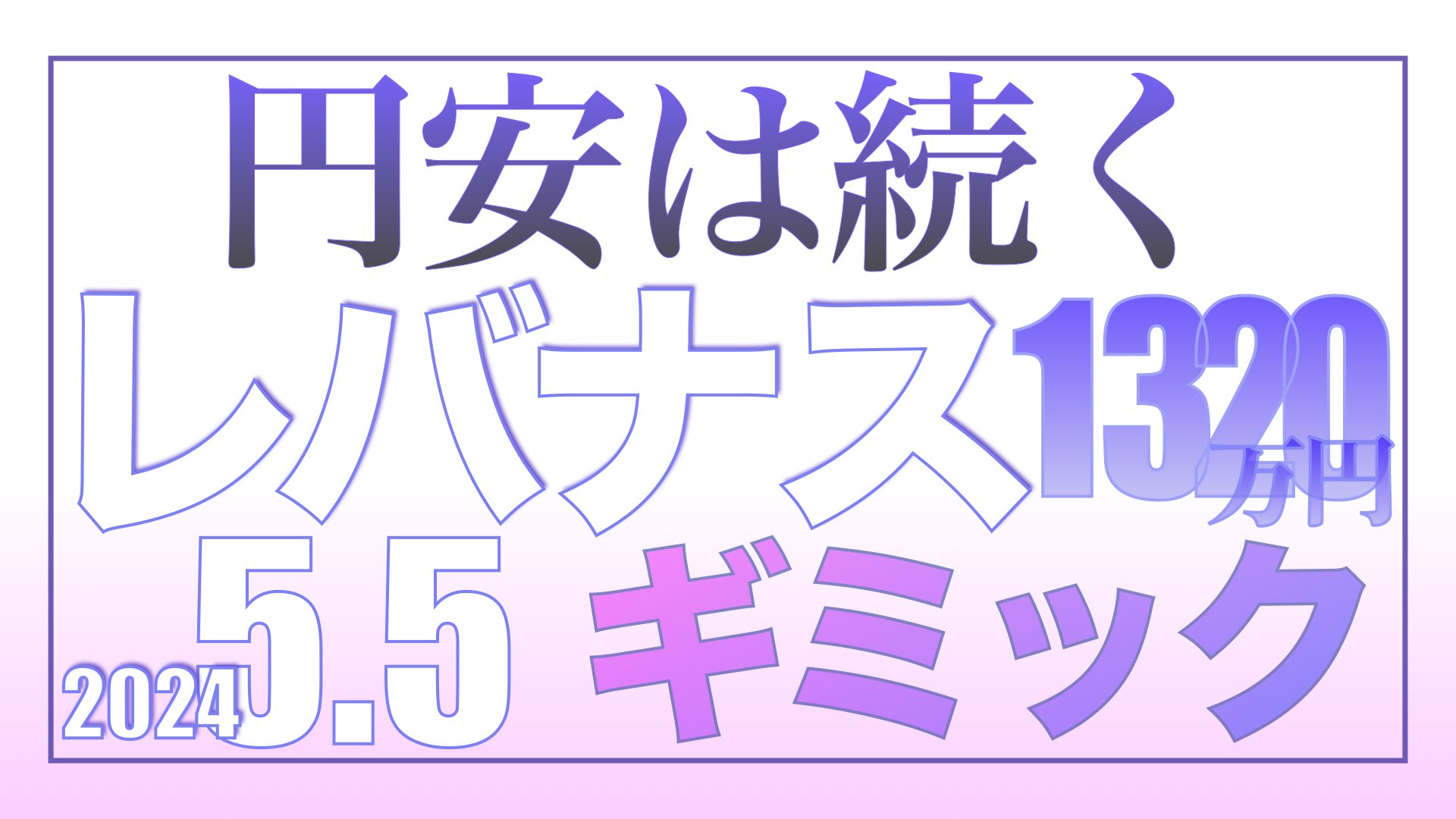 円安は続く。日銀介入という無駄金ギミック5.5【資産状況】レバナス1320万円の結果