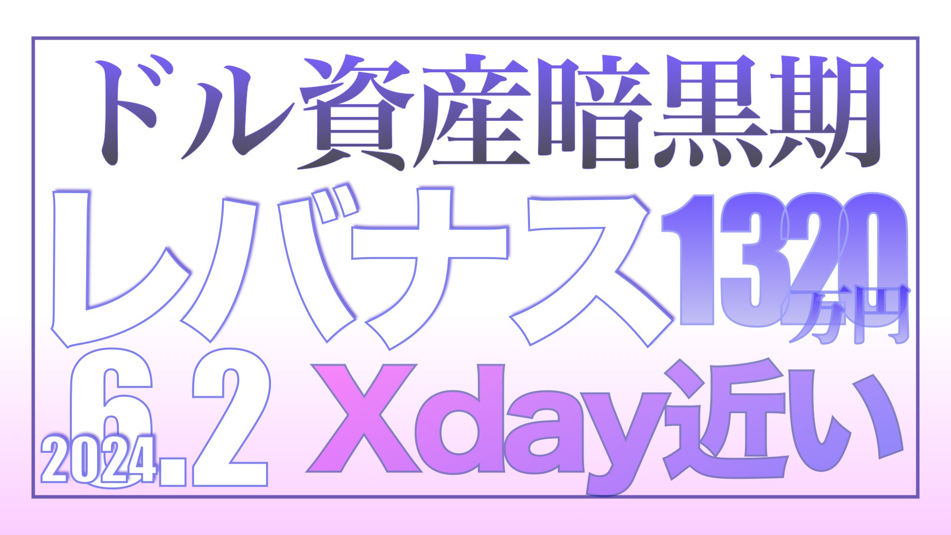 ドル資産の暗黒期Xday 6.2【資産状況】レバナス1320万円の結果