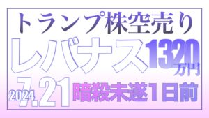 トランプ暗殺未遂1日前のトランプ株から売り7.21【資産状況】レバナス1320万円の結果
