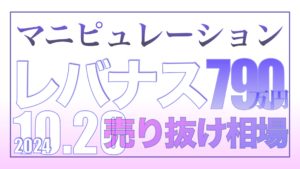市場はマニピュレーション 10月20日【資産状況】レバナス790万円の結果