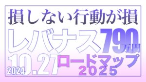 人は損するのが怖くて、損をする10月27日【資産状況】レバナス790万円の結果
