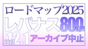 ロードマップ2025のアーカイブ受講中止について 【資産状況】レバナス800万円の結果