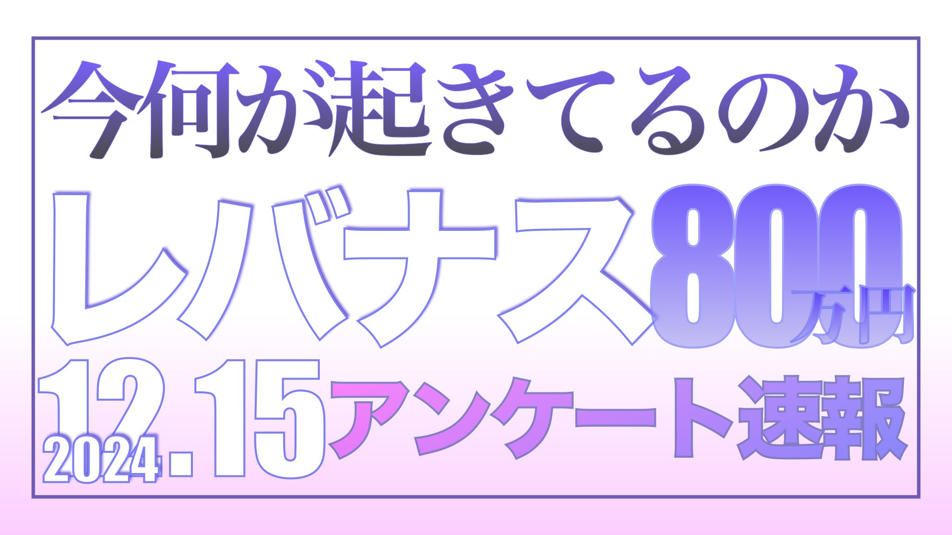 (ツミレバ)レバレッジNASDAQ100に毎月10万円を44ヶ月積み立てした結果 今何が起きてるのか?【アンケート速報】ロードマップ2025【資産状況】 12月15日レバナス810万円の結果