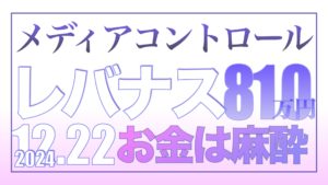 メディアはコントロールされている 12月22日【資産状況】レバナス810万円の結果