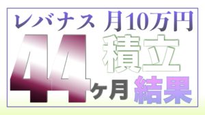 （ツミレバ）レバレッジNASDAQ100に毎月10万円を44ヶ月積み立てした結果