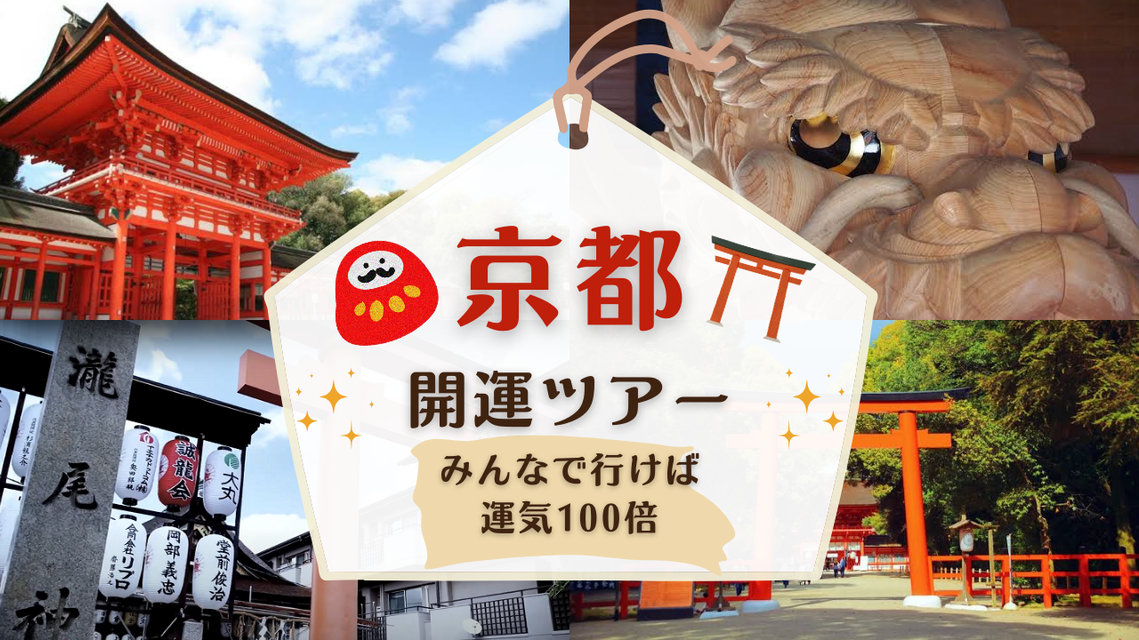 5.25京都開運ツアー（満席）