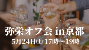 5.24京都 弥栄オフ会情報（満席）