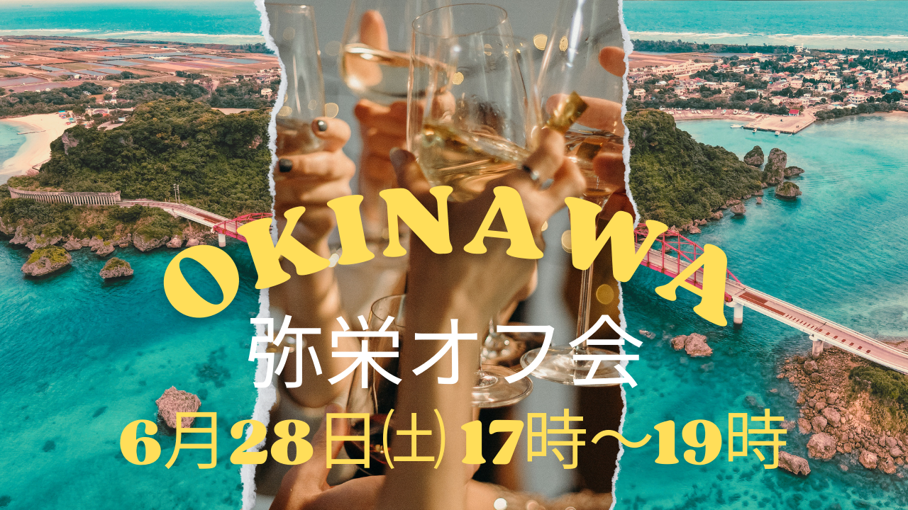 6.28沖縄 弥栄オフ会情報（満席）
