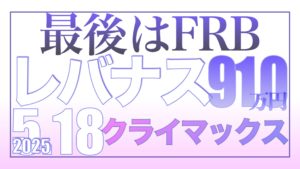 ドラマのクライマックスはFRB【資産状況】5月18日レバナス910万円の結果