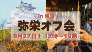 9.27姫路 弥栄オフ会（満席）