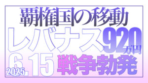 想定外が常識に変わる瞬間【資産状況】6月15日レバナス920万円の結果