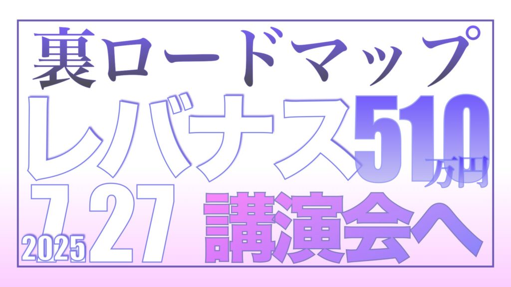裏ロードマップ【資産状況】7月27日レバナス510万円の結果 裏ロードマップ【資産状況】7月27日レバナス510万円の結果