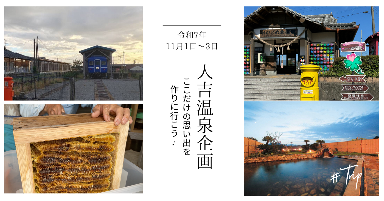 人吉温泉旅行2泊3日2025