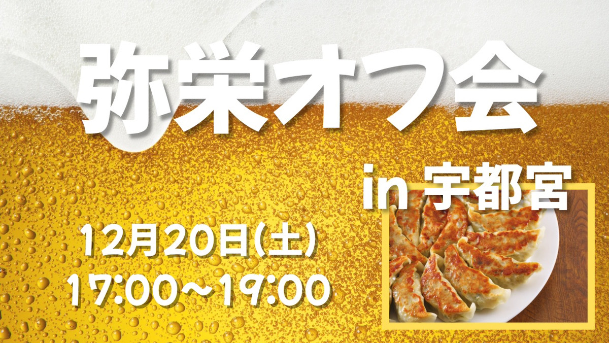 12.20宇都宮 弥栄オフ会